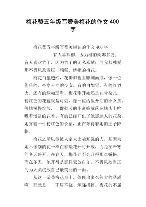 梅花组成400字
