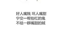 你有什么资格，单纯得像个傻逼