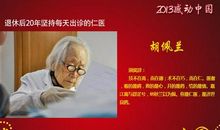 2010感动中国十大人物：钱伟长