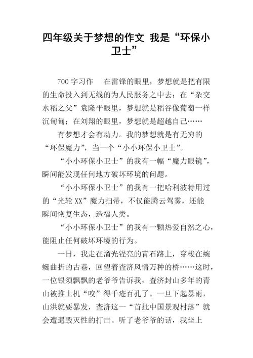 我是环保卫报的400字