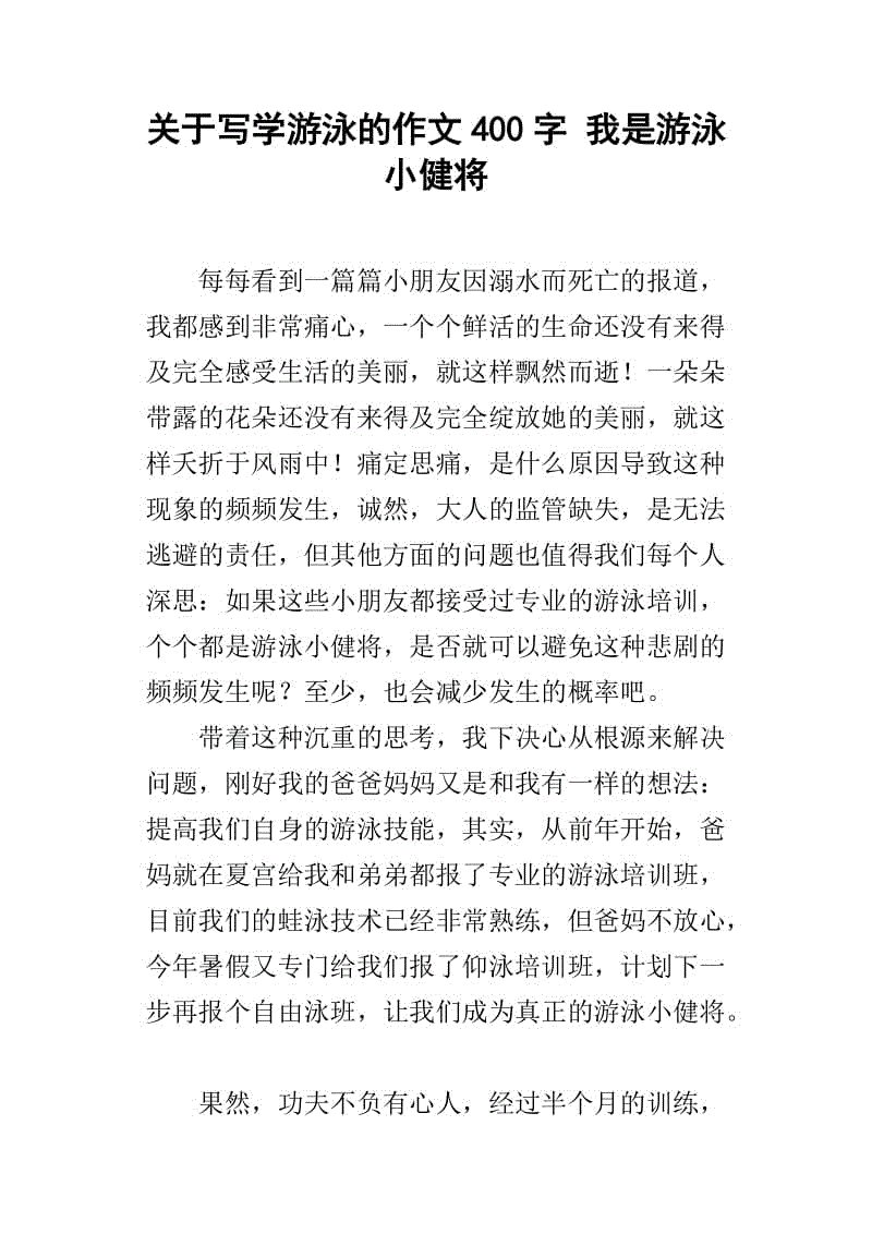 300字游泳作文
