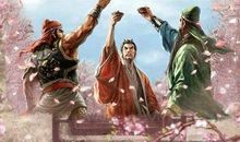 桃园结义读后感