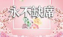 父爱永不缺席读后感