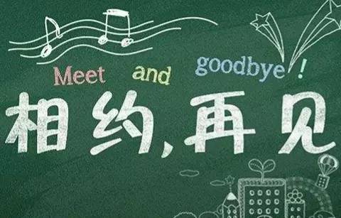 毕业典礼