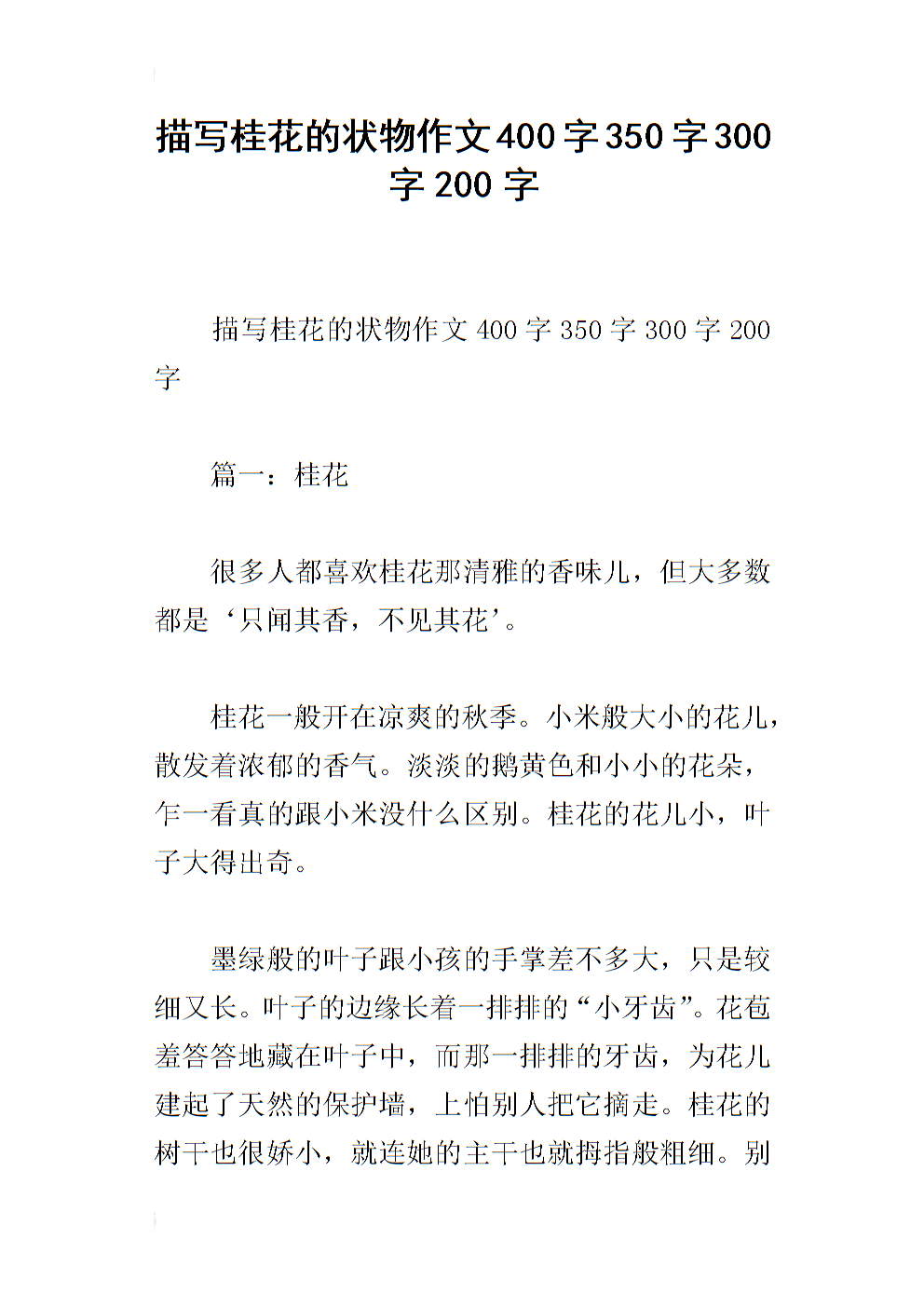 300个单词描述桂花