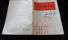 读反对本本主义有感