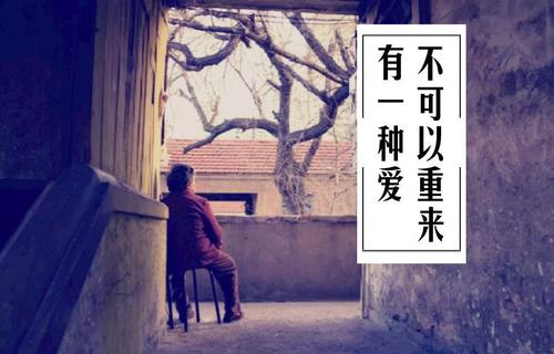 有一种爱永远不会再来