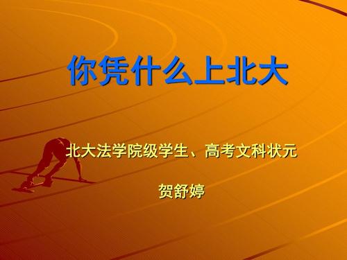 去北京大学后感觉如何？