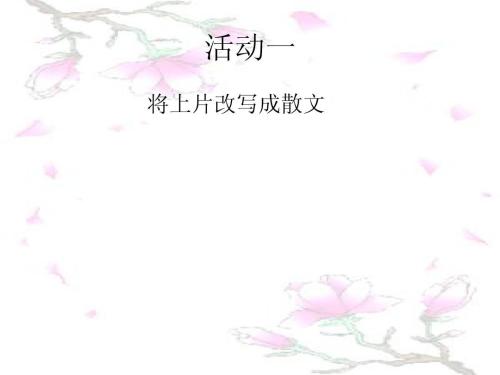 慢慢改写成散文