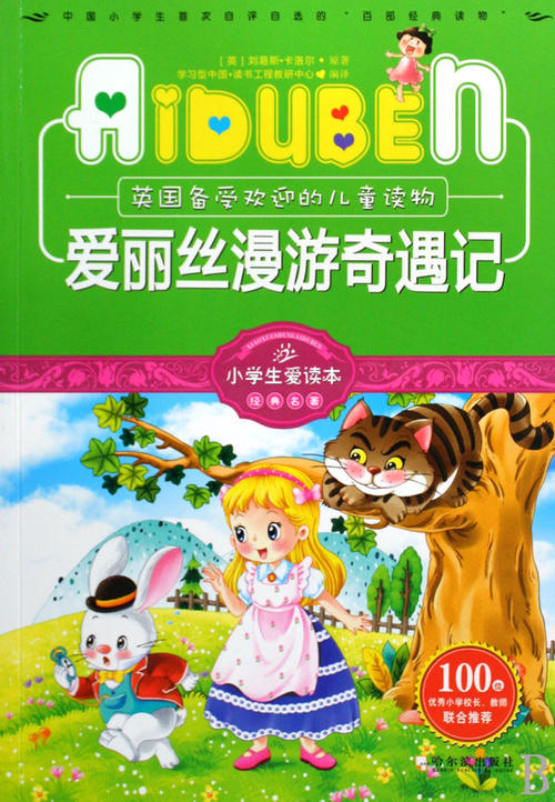 爱丽丝历险记