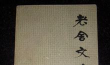 老舍文选读后感