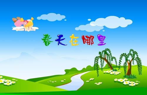 美丽的春天组成