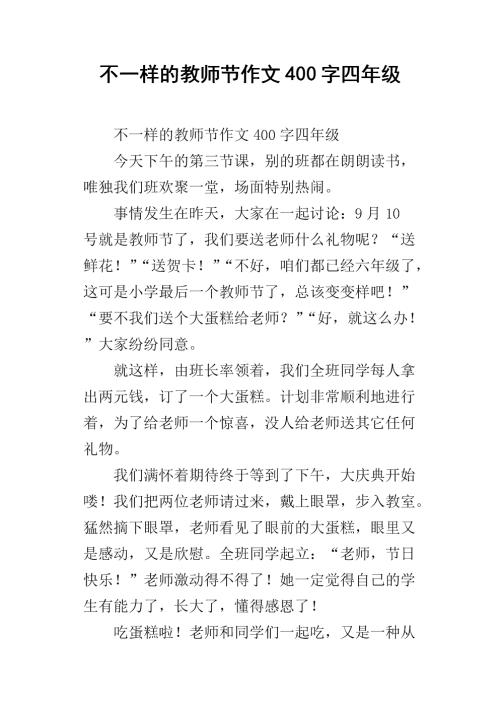 难忘的教师节作文400字
