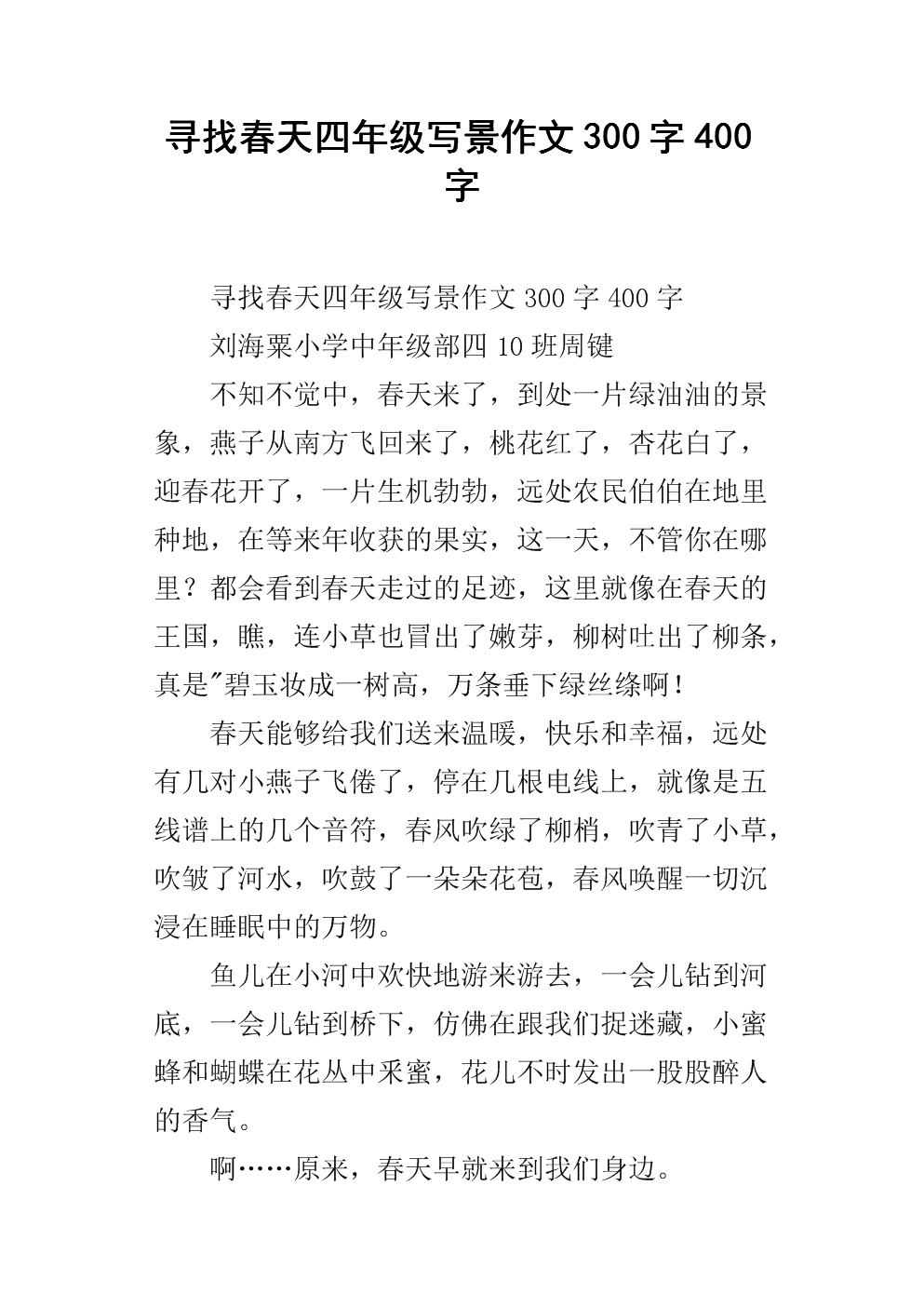美丽的春天作文300字