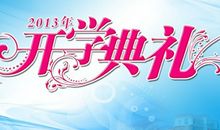 难忘的开学典礼作文