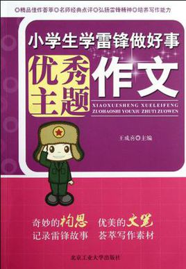 雷锋作文400字