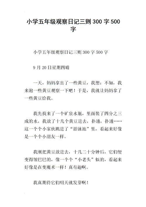 五年级连续观察日记