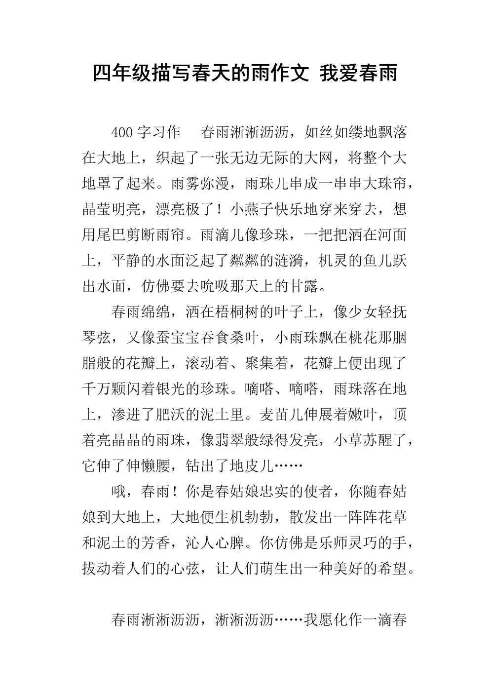 春雨作文200字