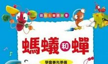 伊索寓言蚂蚁和蝉读后感