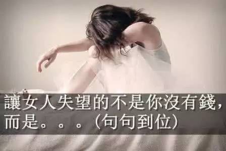 让女人失望的不是你没有钱，而是你没有希望