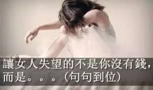 让女人失望的不是你没有钱，而是在你身上看不到希望