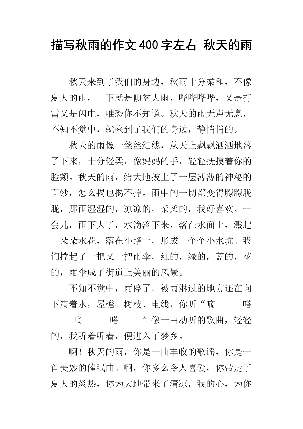 秋雨作文400字
