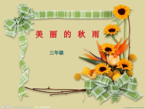 秋雨作文200字