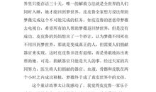 皮皮鲁读后感100字