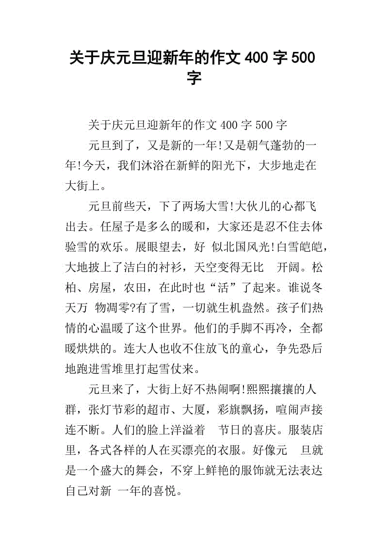 500字欢迎新的一年