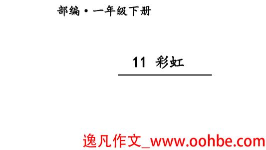 彩虹作文300字