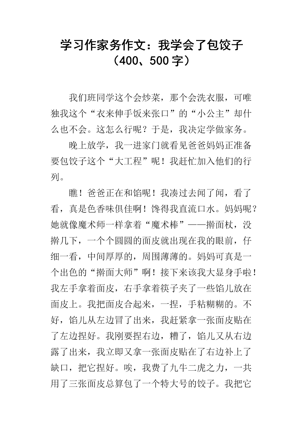 500字制作饺子