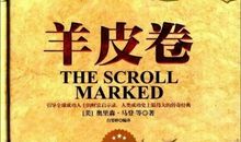 羊皮卷之一读后感