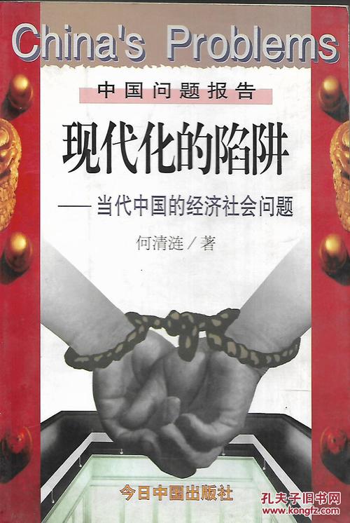 现代化的陷阱