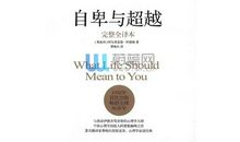 自卑与超越读后感