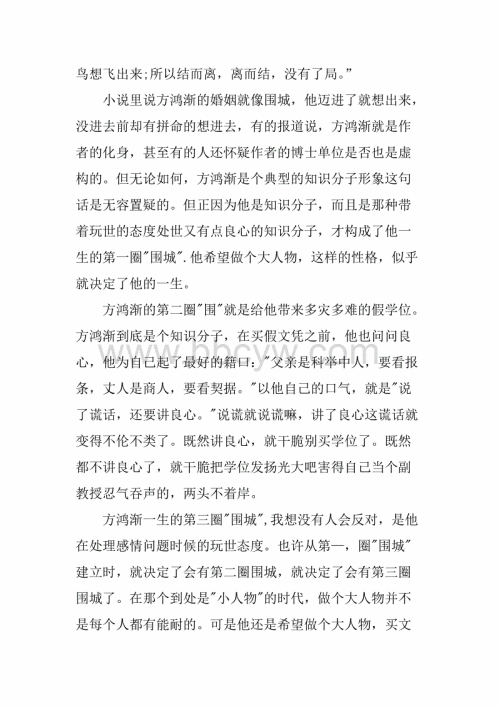 关于《围城2000》的思考
