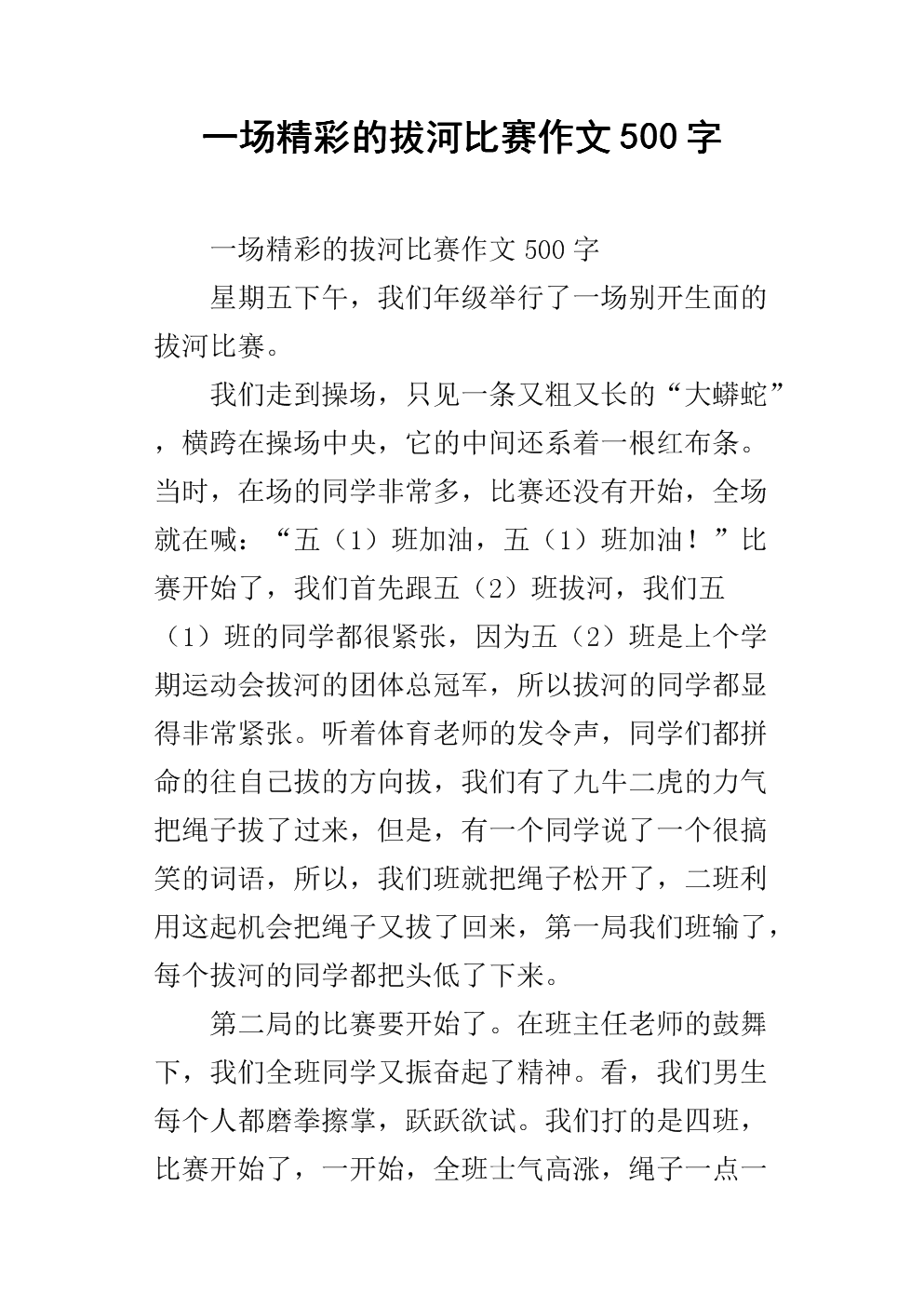 拔河比赛成分400字