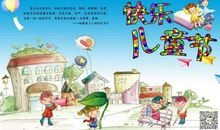 我的快乐六一作文