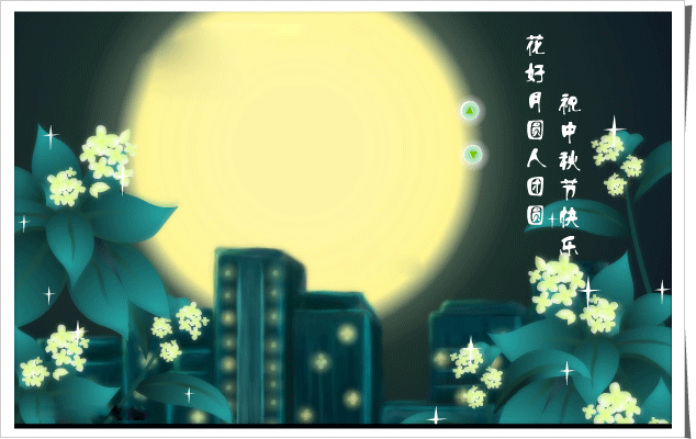 当月亮再次充满