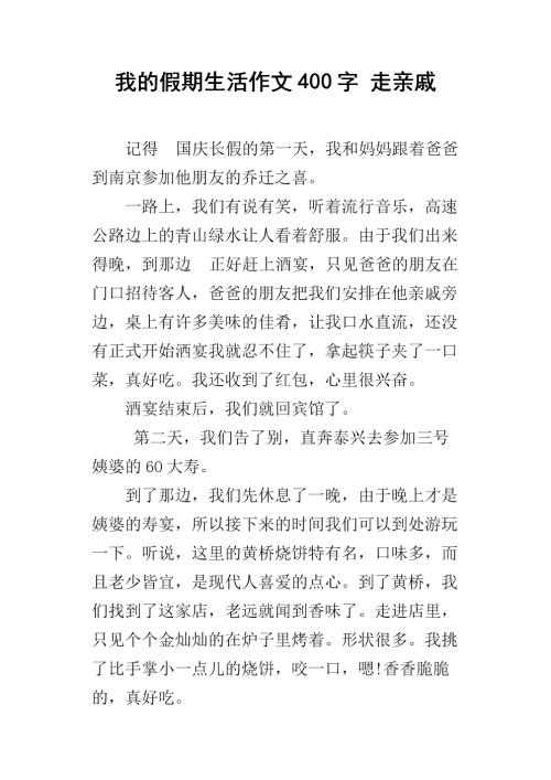 暑假生活作文400字