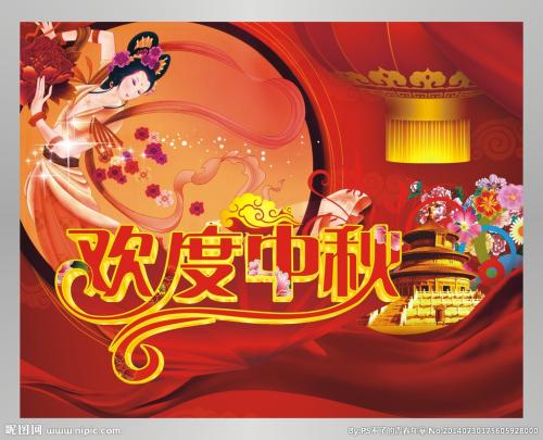 庆祝中秋佳节