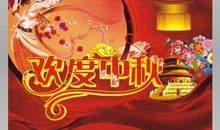 欢度中秋