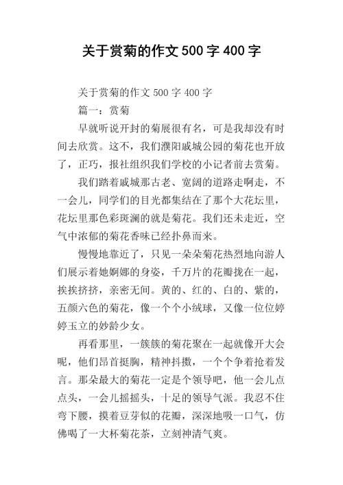 500字菊花组成