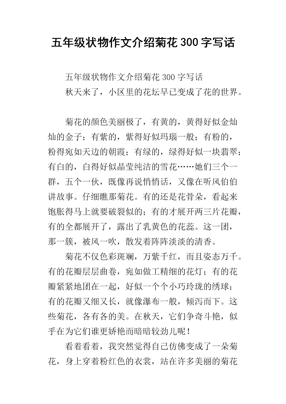 300字写菊花