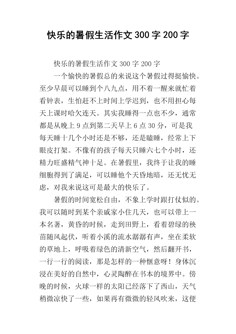 我的快乐暑假论文350字
