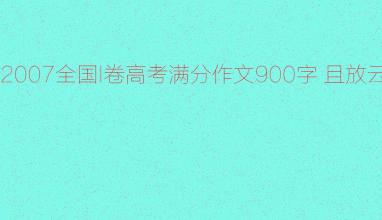 2018年全国高考全科目全国第一卷：让云和帆助海洋
