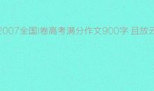 2018年高考满分作文全国I卷:且放云帆济沧海