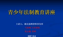 青少年法律讲座读后感