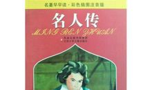 名人传读后感悟