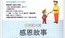 关于感恩故事的读后感