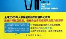 大学生，别让负能量害了你的一生